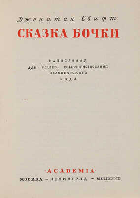 Свифт Дж. Сказка бочки. Написанная для общего совершенствования человеческого рода. М.-Л.: Academia, 1931.